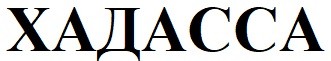 хадасса