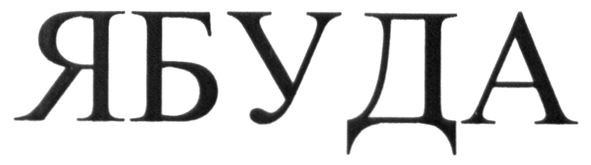 ябуда