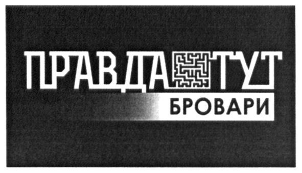 правда тут бровари