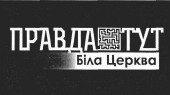 правда тут біла церква