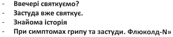 ввечері святкуємо? застуда вже святкує. знайома історія. при симптомах грипу та застуди. флюколд-n