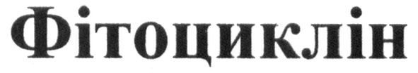 фітоциклін