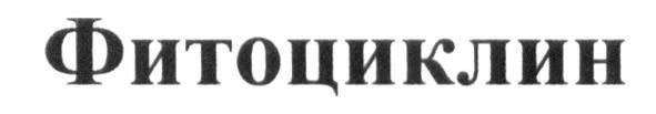 фитоциклин