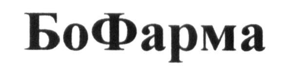 бо фарма