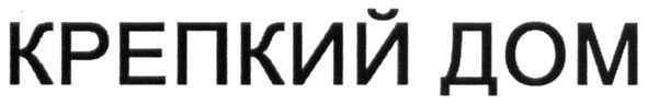крепкий дом