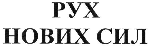 рух нових сил