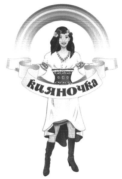 кияночка