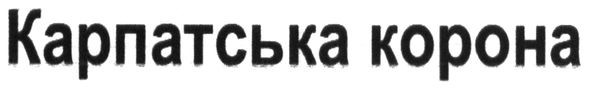 карпатська корона