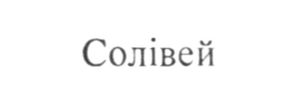 солівей