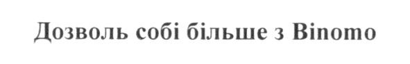 дозволь собі більше з binomo