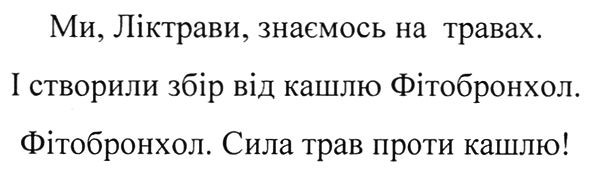 ми, ліктрави, знаємось на травах. і створили збір від кашлю фітобронхол. фітобронхол. сила трав проти кашлю!