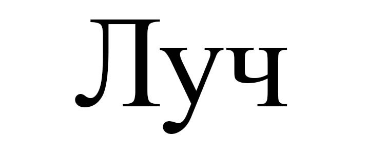 луч