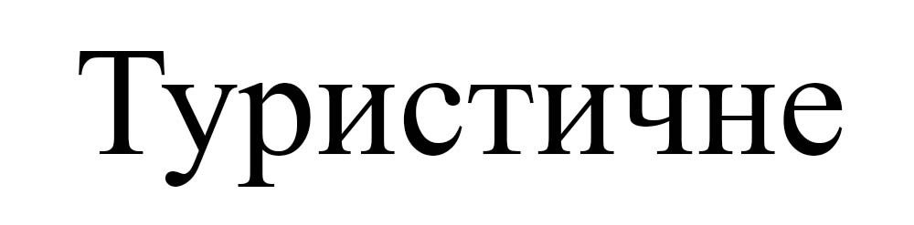 туристичне