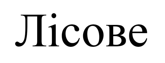 лісове
