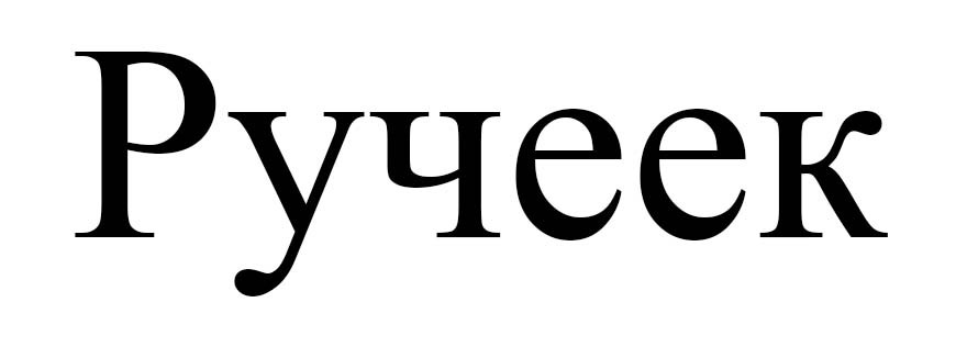 ручеек