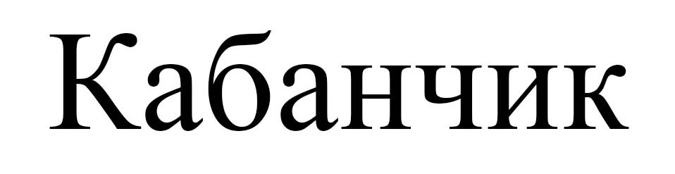 кабанчик