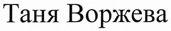 таня воржева