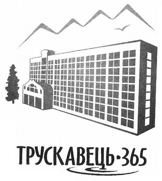 трускавець 365