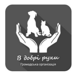 в добрі руки громадська організація