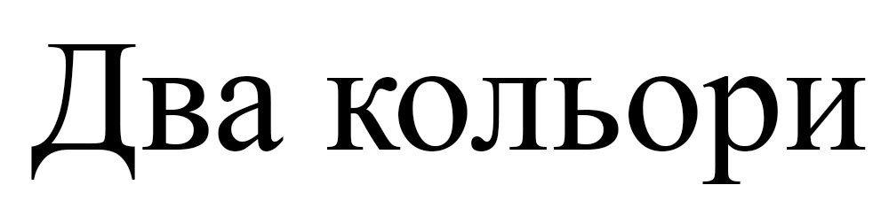 два кольори