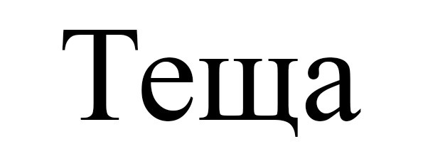теща