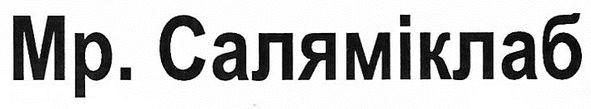 мр. саляміклаб