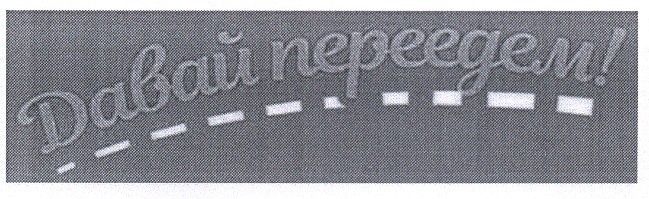 давай переедем!