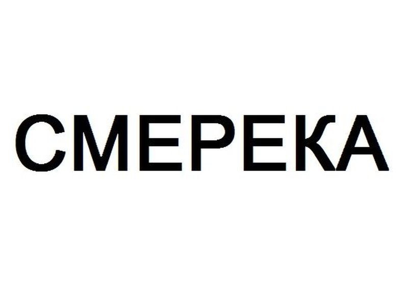 смерека