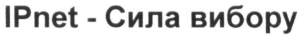 ipnet-сила вибору