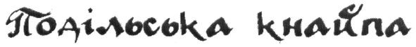подільська кнайпа