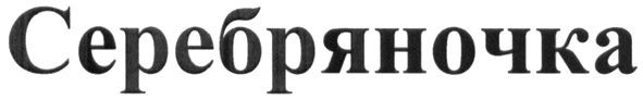 серебряночка