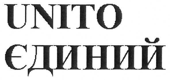 єдиний