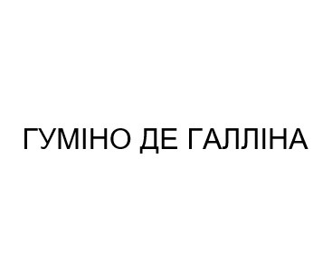 гуміно де галліна