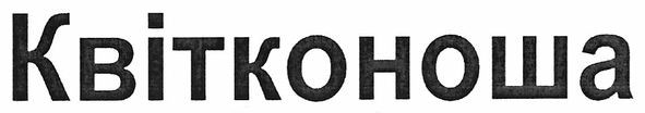 квітконоша