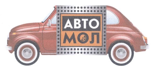 авто мол