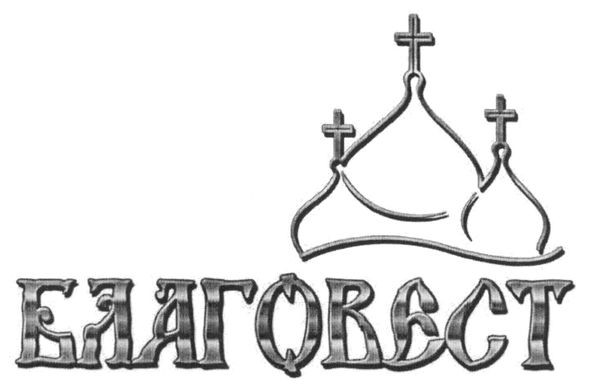 благовест