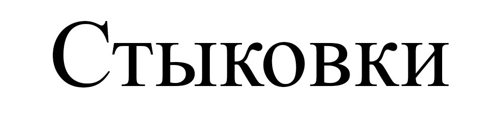стыковки