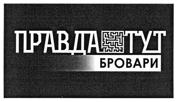 правда тут