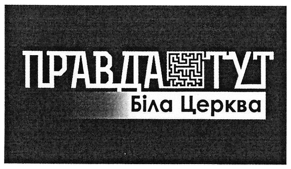 біла церква