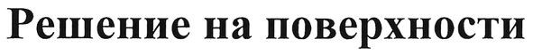 решение на поверхности