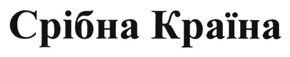 срібна країна