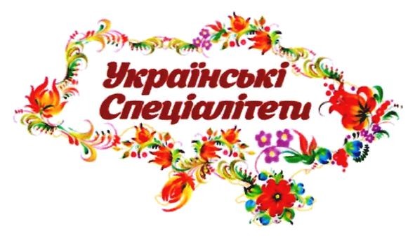 українські спеціалітети