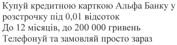 купуй кредитною карткою альфа банку