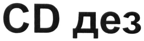 сд дез