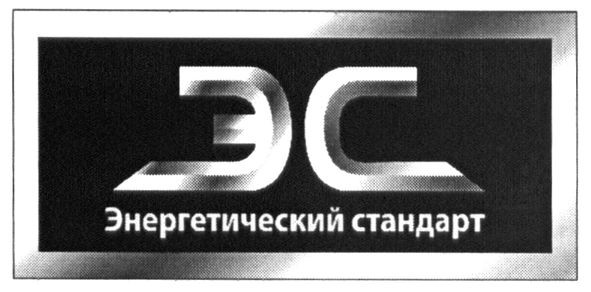 энергетический стандарт