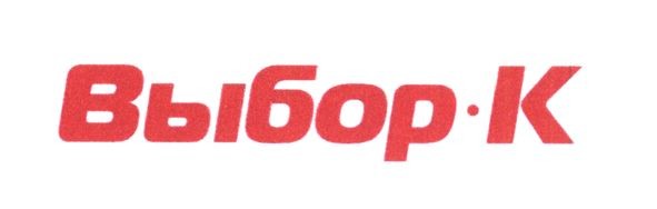 выбор-к