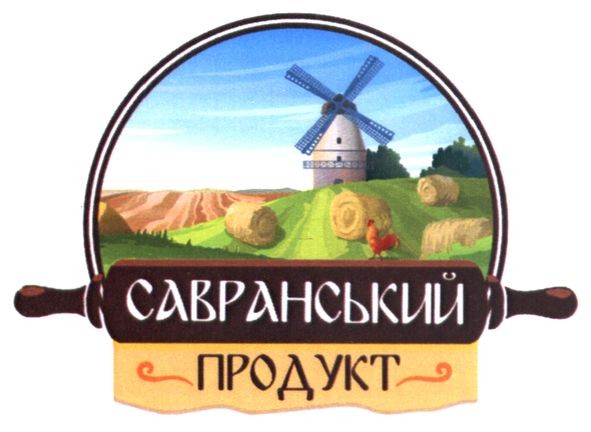 савранський продукт