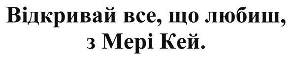 відкривай все що любиш з мері кей