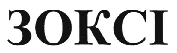 зоксі