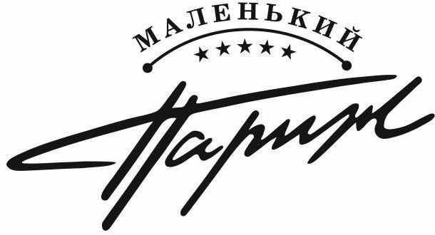 маленький париж